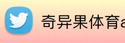 奇异果体育app官网入口 logo