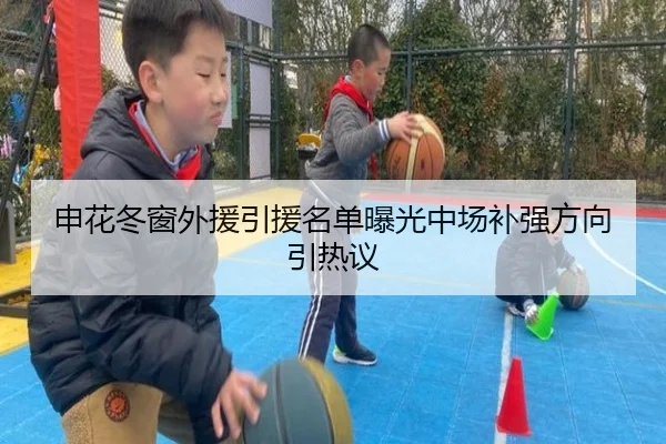 申花冬窗外援引援名单曝光中场补强方向引热议